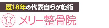 浦和駅5分の整体「メリー整骨院」 ロゴ